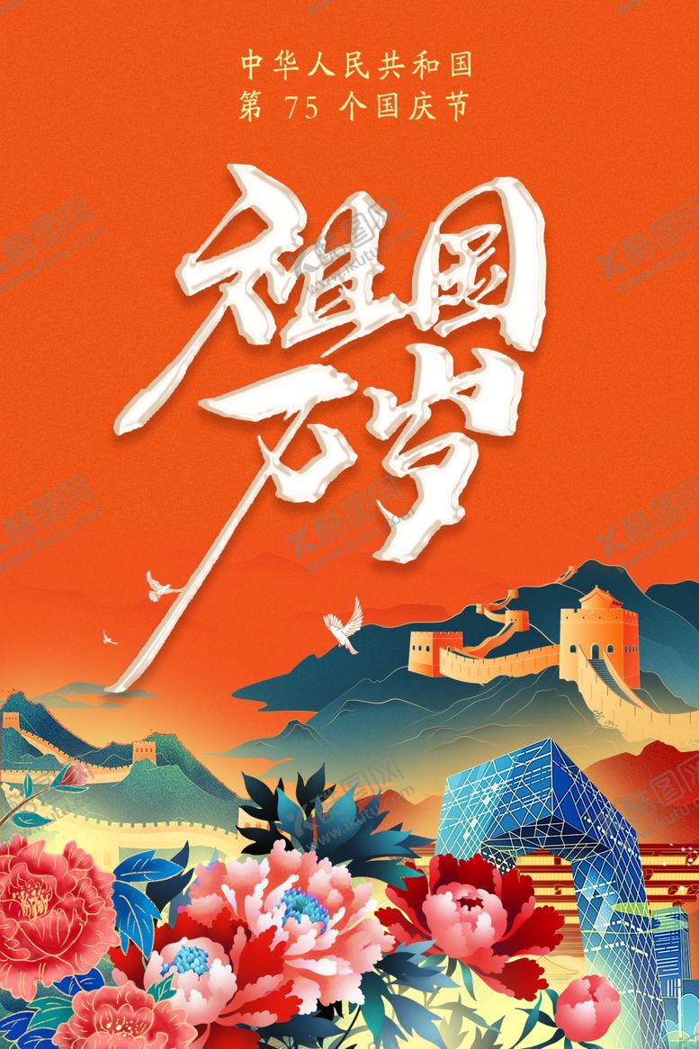编号：50825002081512505516【酷图网】源文件下载-国庆节海报