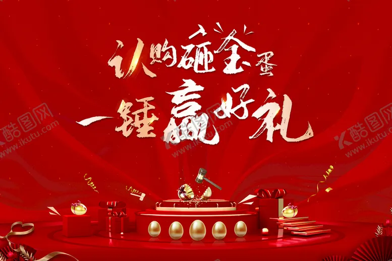 编号：76830409290135034256【酷图网】源文件下载-砸金蛋活动主视觉