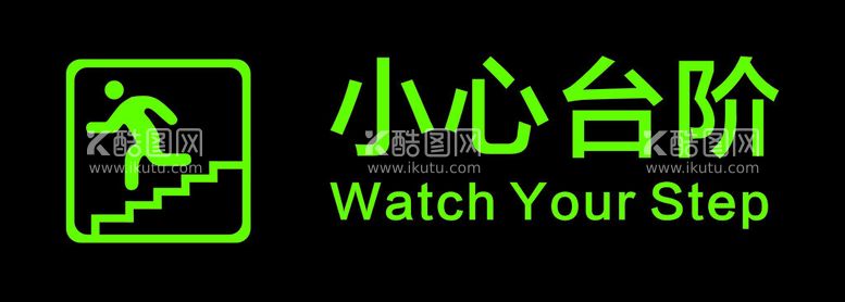 编号：41271802071253015612【酷图网】源文件下载-小心台阶