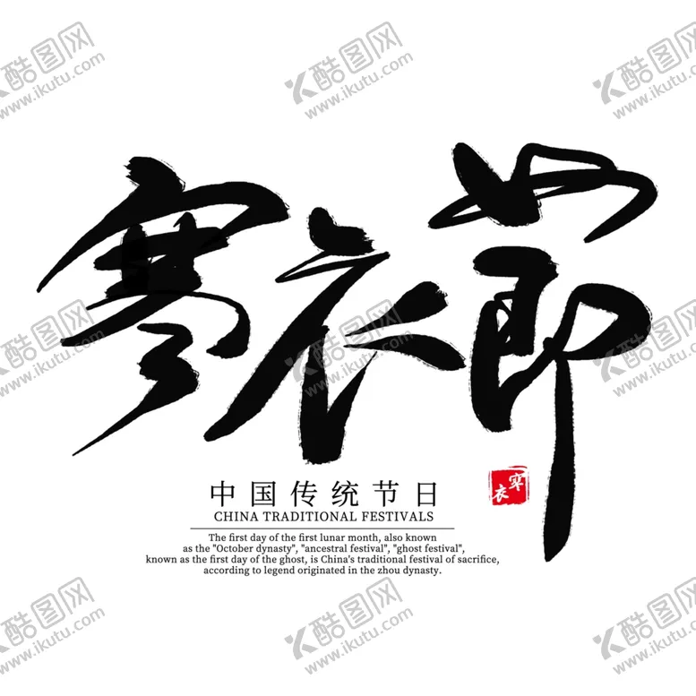 编号：92304604221558505278【酷图网】源文件下载-二十四节气传统寒衣节