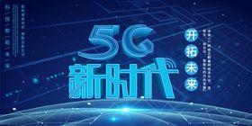 5G新时代
