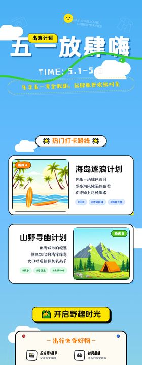 五一出游放肆嗨海报