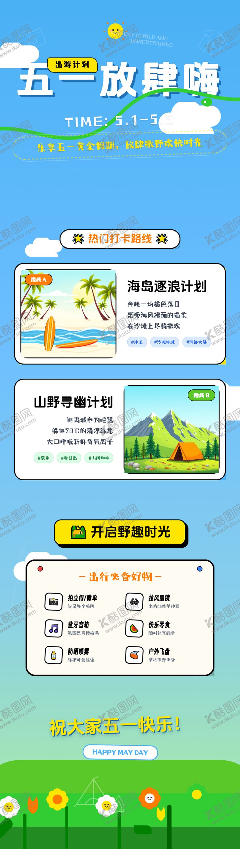 编号：41671804120212096502【酷图网】源文件下载-五一放肆嗨卡通插画海报