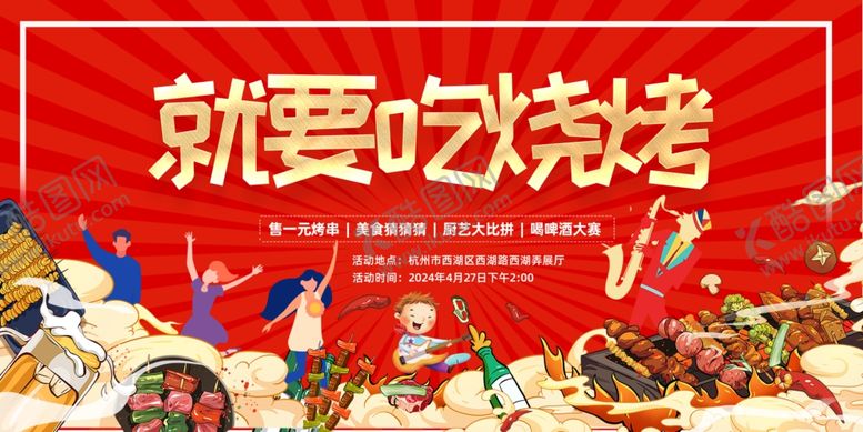 编号：14190604101910255408【酷图网】源文件下载-就要吃烧烤欢乐场景