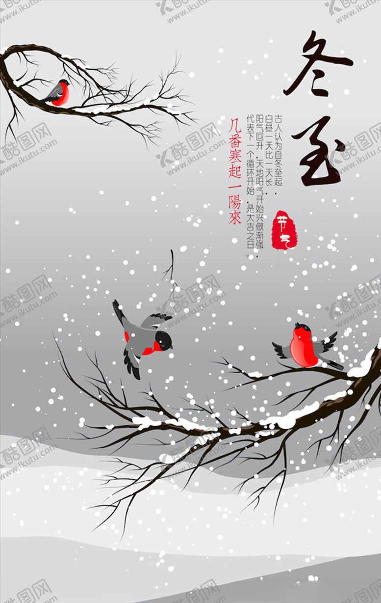 编号：43595004071051398220【酷图网】源文件下载-冬至海报