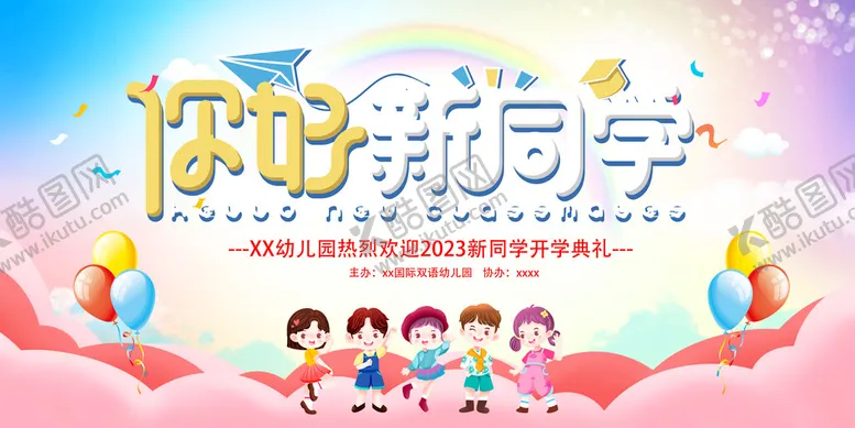 编号：81643509140739250981【酷图网】源文件下载-你好新同学开学典礼夏季开学典礼