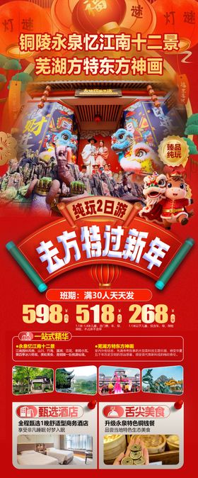 芜湖方特东方神画铜陵永泉小镇旅游海报