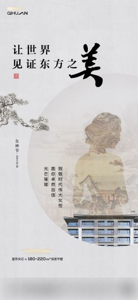 中式地产女神节节日海报