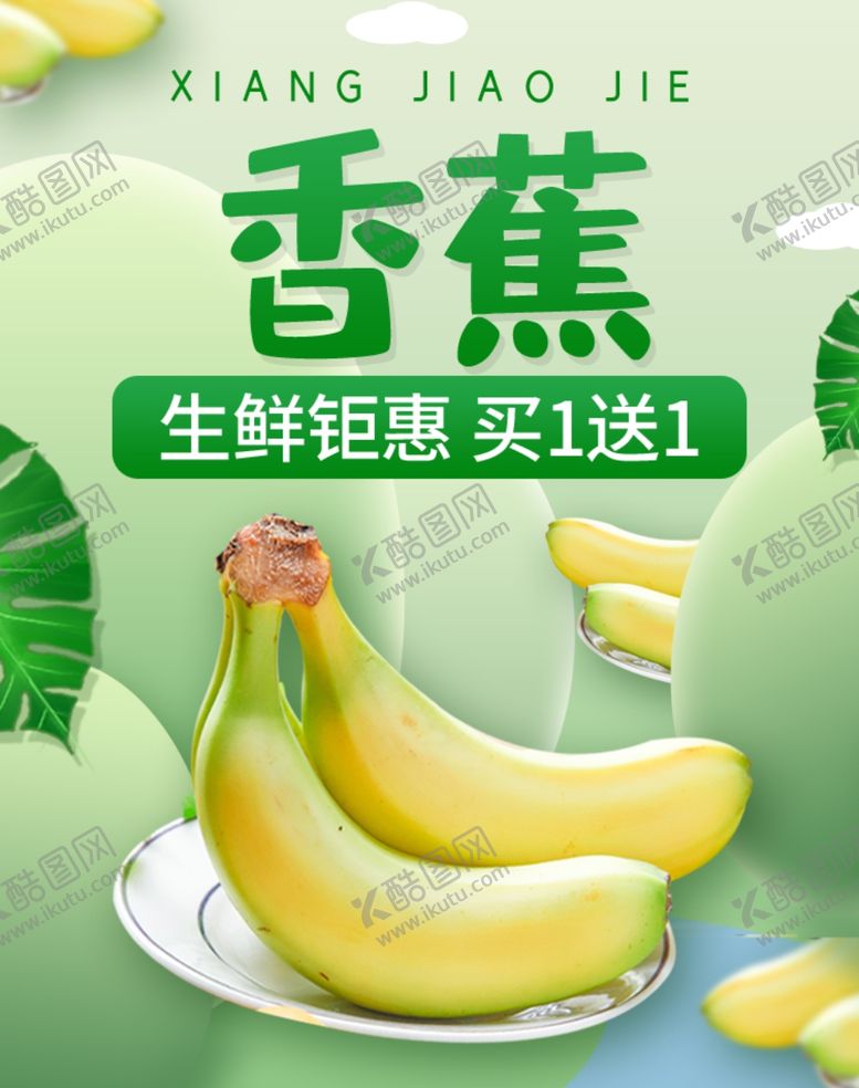 编号：22712609281114202834【酷图网】源文件下载-香蕉