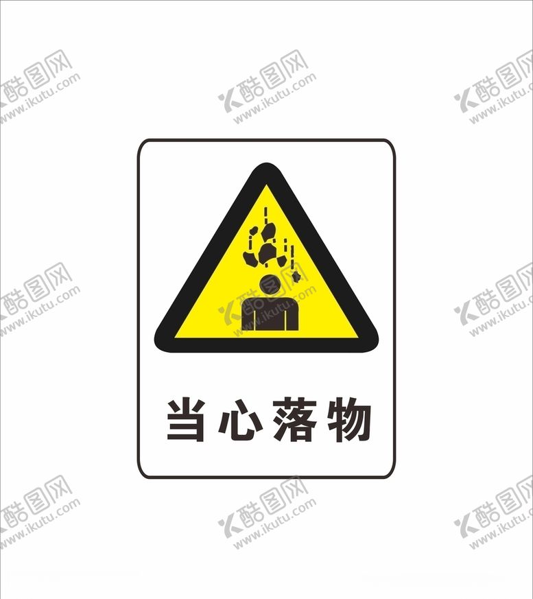 编号：53048307011725086583【酷图网】源文件下载-当心落物标识牌黄牌三角牌