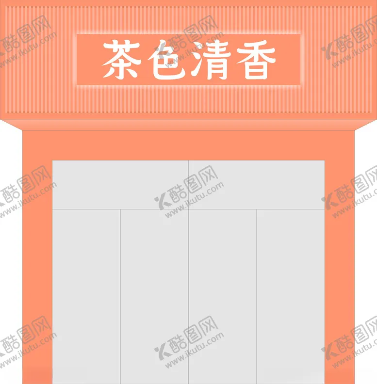 编号：14740702182215224194【酷图网】源文件下载-茶色门头设计