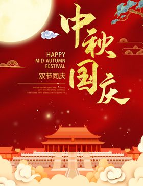 中秋国庆海报迎展板活动喜背景