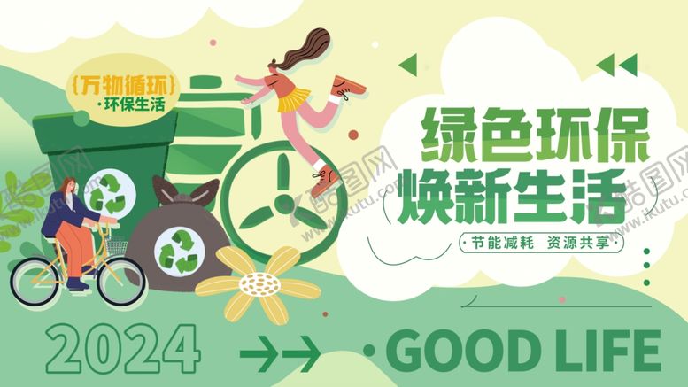 编号：35509804022233109969【酷图网】源文件下载-环保展板