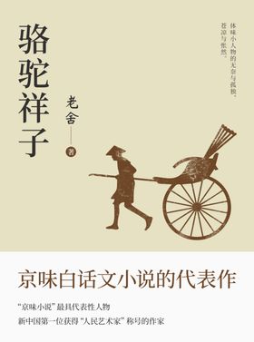 骆驼祥子书籍封面