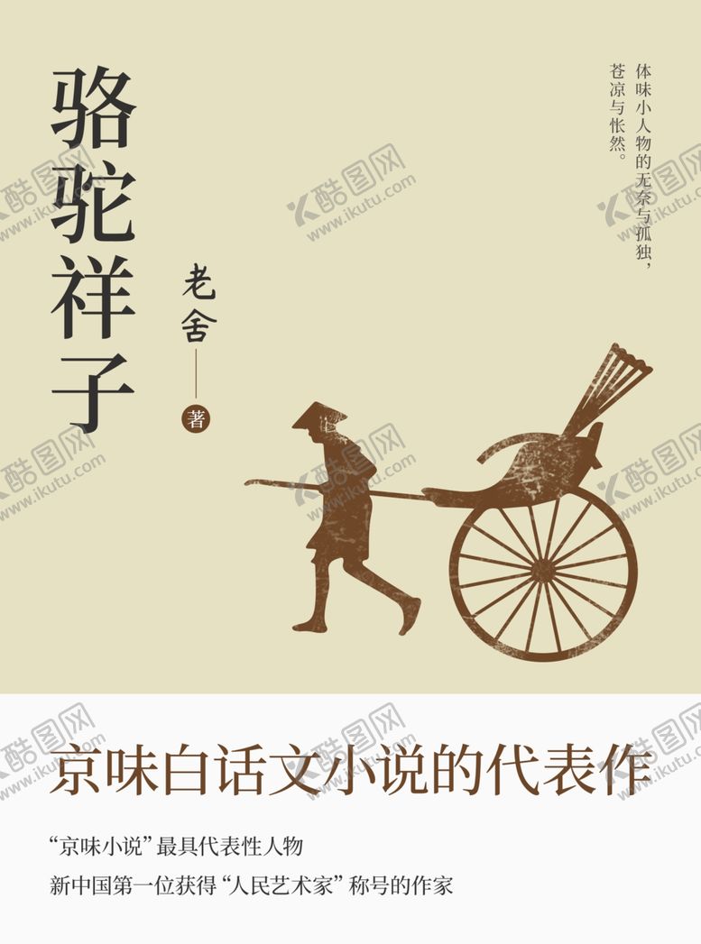 编号：24831206170045242887【酷图网】源文件下载-骆驼祥子书籍封面