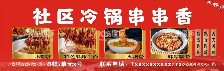 编号：21511302241449008254【酷图网】源文件下载-冷锅串串香海报