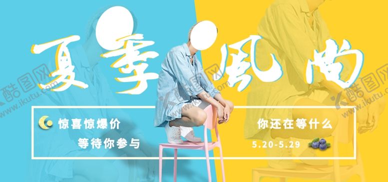 编号：50770009281525187709【酷图网】源文件下载-夏季新品