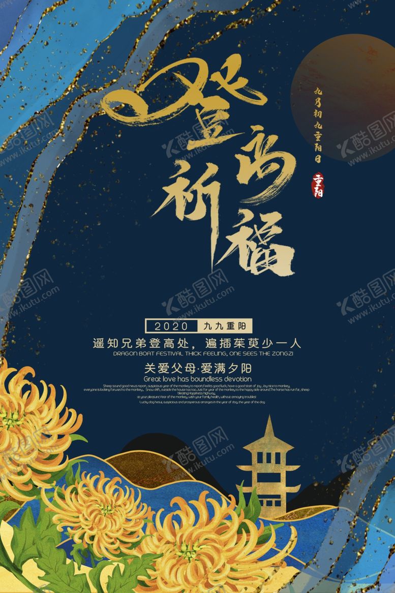 编号：60700706232019486884【酷图网】源文件下载-重阳中国风传统节日PS海报素材