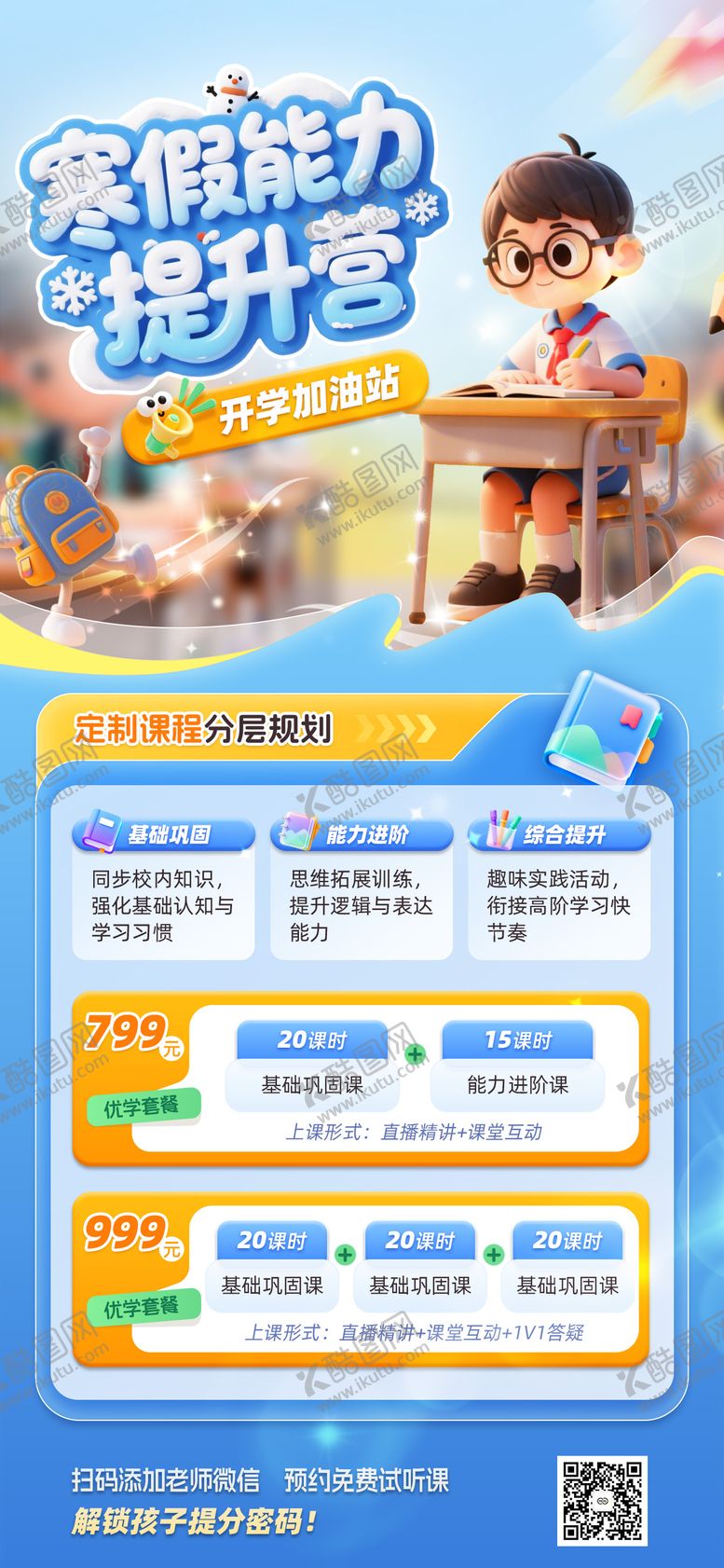 编号：17325804082338138397【酷图网】源文件下载-寒假能力提升营教育培训海报