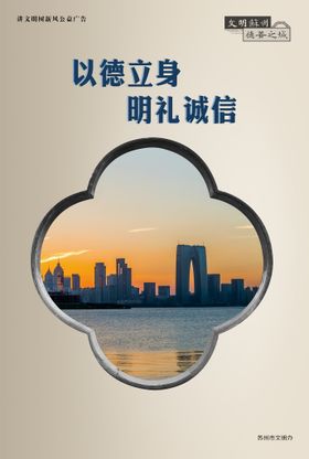 讲文明树新风公益广告展板海报