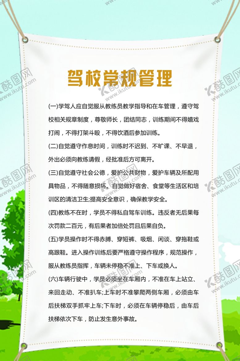 编号：78279710110116463236【酷图网】源文件下载-驾校制度