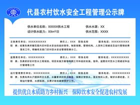 代县农村饮水安全工程管理公示牌