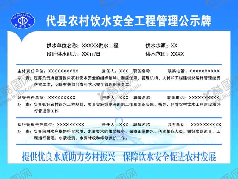 编号：11626602240716473280【酷图网】源文件下载-代县农村饮水安全工程管理公示牌