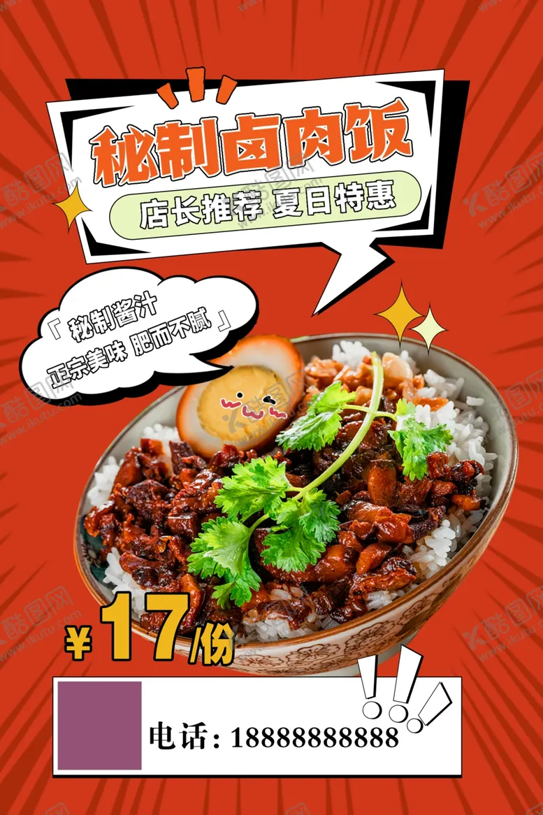 编号：23712802181307254433【酷图网】源文件下载-卤肉饭海报