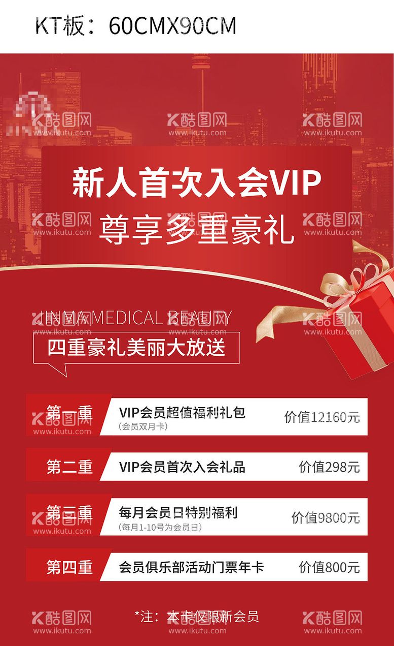 编号：63578911242136183474【酷图网】源文件下载-新人首次入会VIP海报KT板