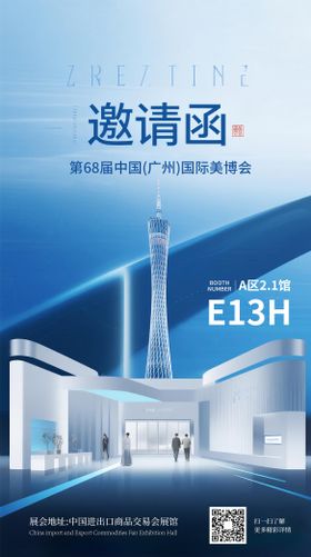 邀请函宣传海报