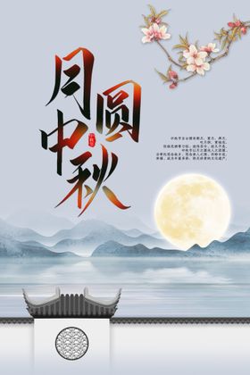 中秋海报素材活动节日
