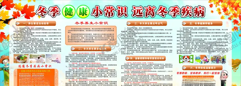 编号：60717404272307178186【酷图网】源文件下载-老干局冬季健康小常识远离冬季