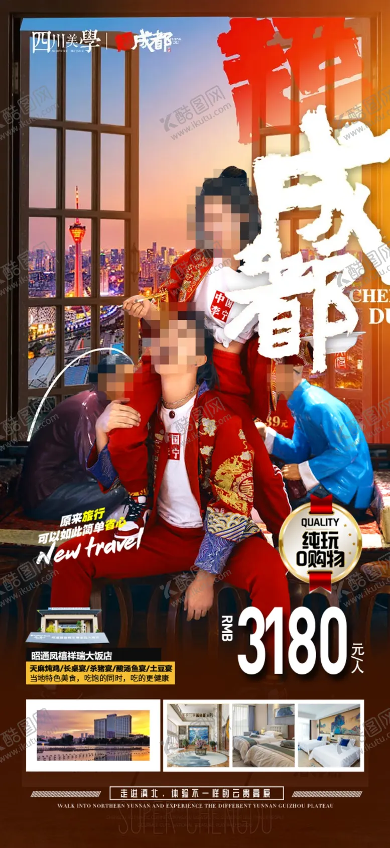 编号：79552610180621359947【酷图网】源文件下载-四川旅游