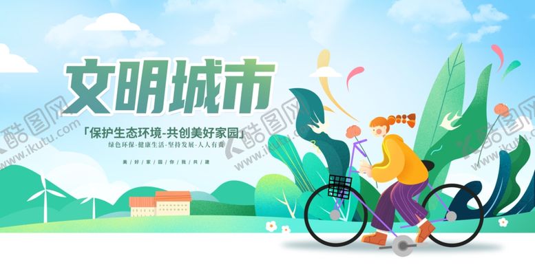 编号：83650507080215269723【酷图网】源文件下载-文明城市