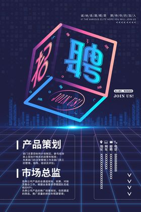 科技招聘海报