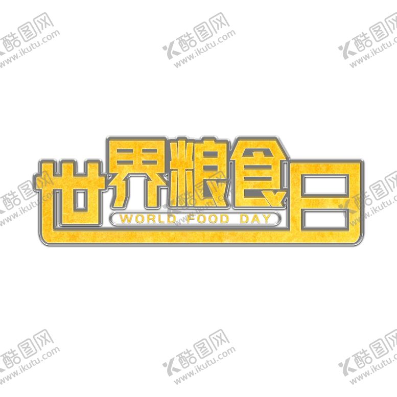 编号：68416709170545146896【酷图网】源文件下载-世界粮食日免扣艺术字