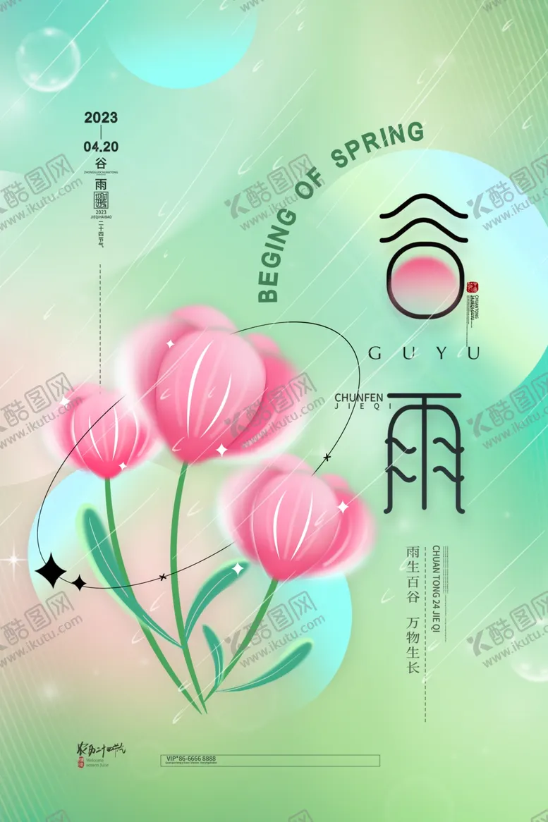 编号：54622712102148437996【酷图网】源文件下载-节气海报图片