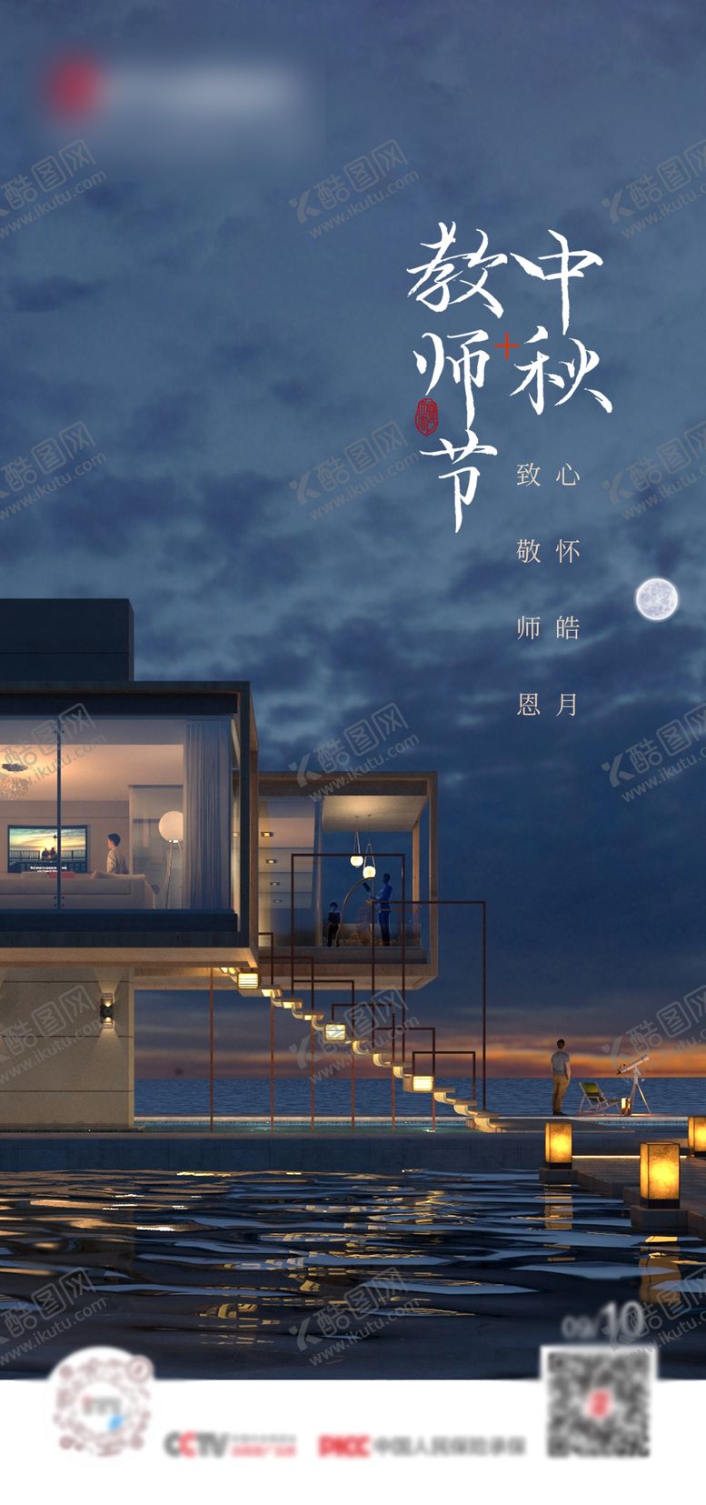编号：91153511210349025934【酷图网】源文件下载-中秋节教师节海报