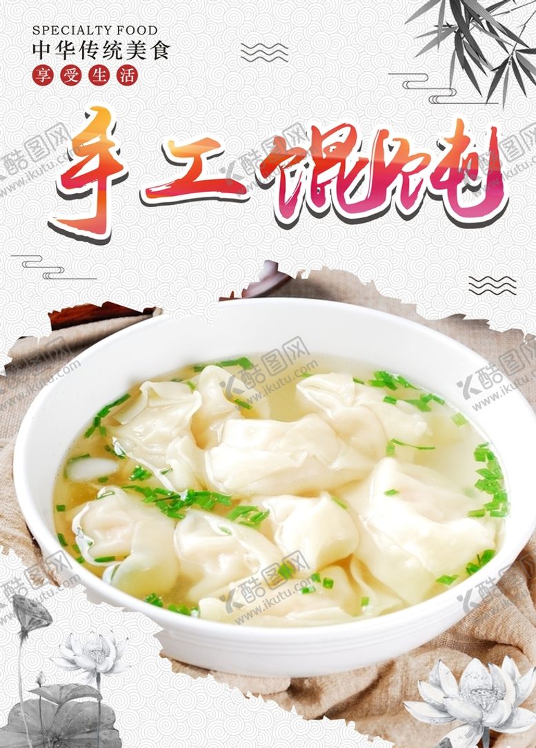编号：90628509140021291208【酷图网】源文件下载-手工馄饨 广告