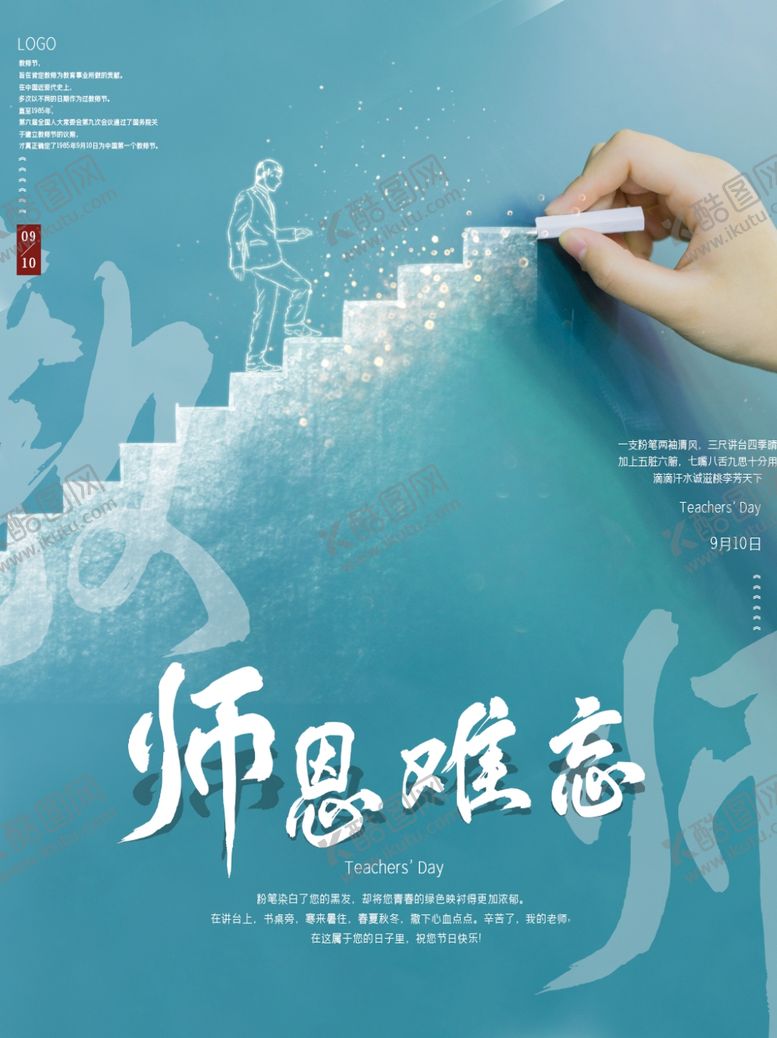 编号：50544509300905168265【酷图网】源文件下载-教师节海报设计