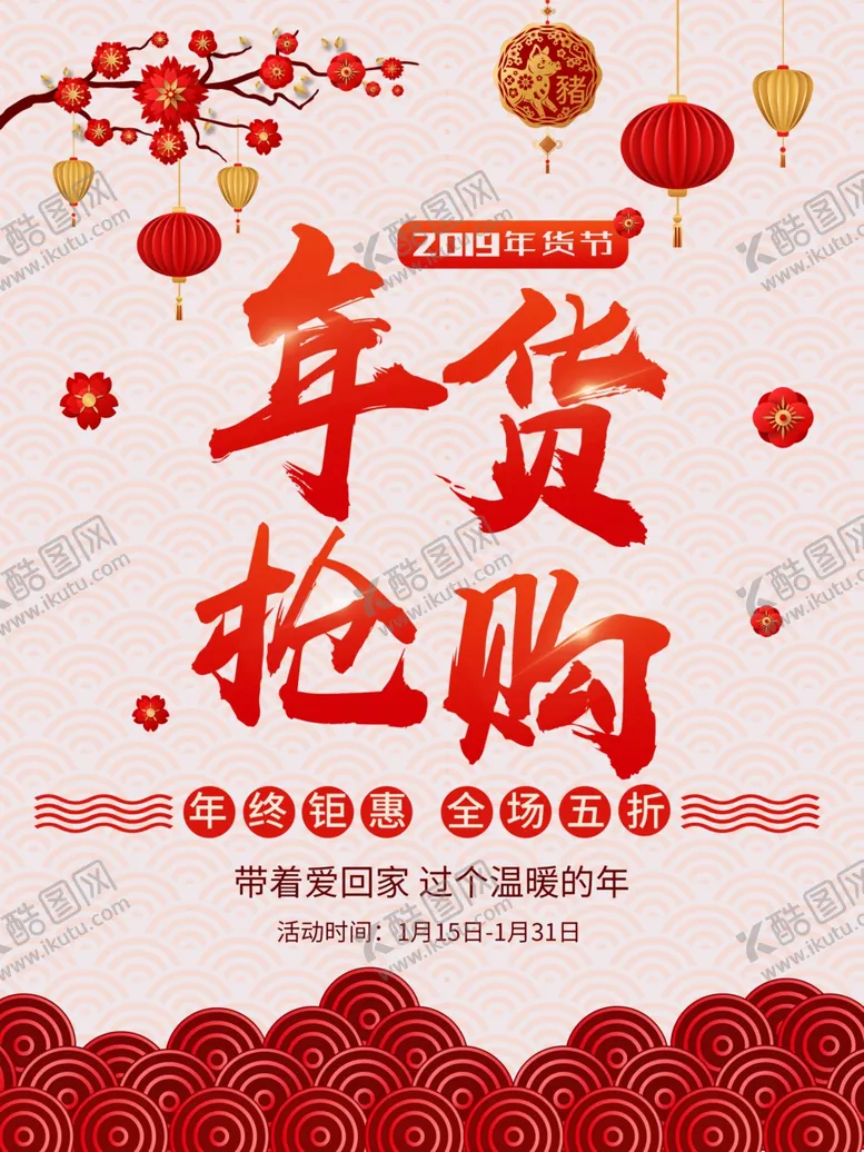 编号：31327006232231085460【酷图网】源文件下载-年货抢购