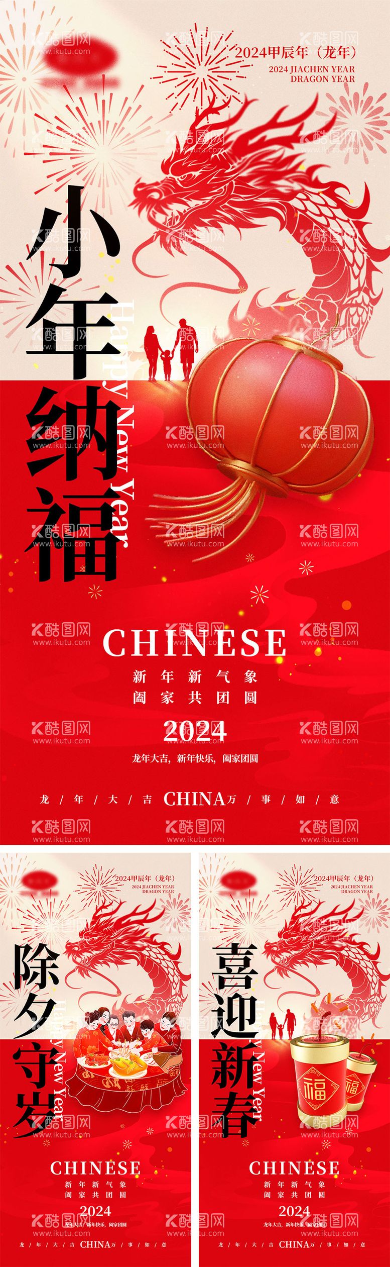 编号：30191311262358365940【酷图网】源文件下载-龙年元旦除夕春节小年新年系列海报