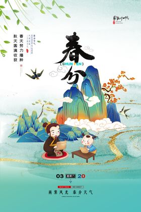 二十四节气春分海报背景日广告