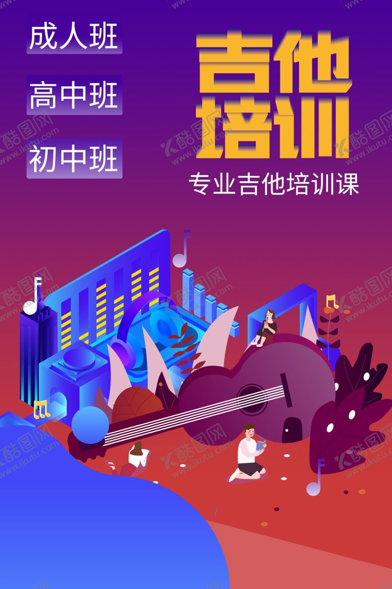 编号：39117711300418036748【酷图网】源文件下载-吉他培训