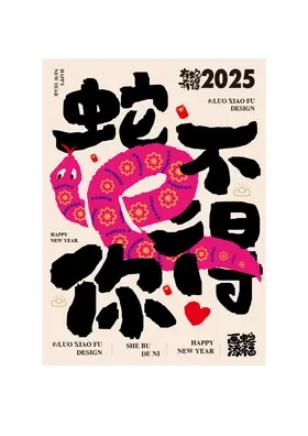 卡通国潮创意2025蛇年祝福语