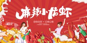 麻辣小龙虾美食宣传促销展板海报