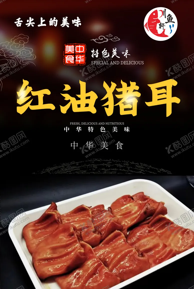 编号：23489402061559193031【酷图网】源文件下载-红油猪耳