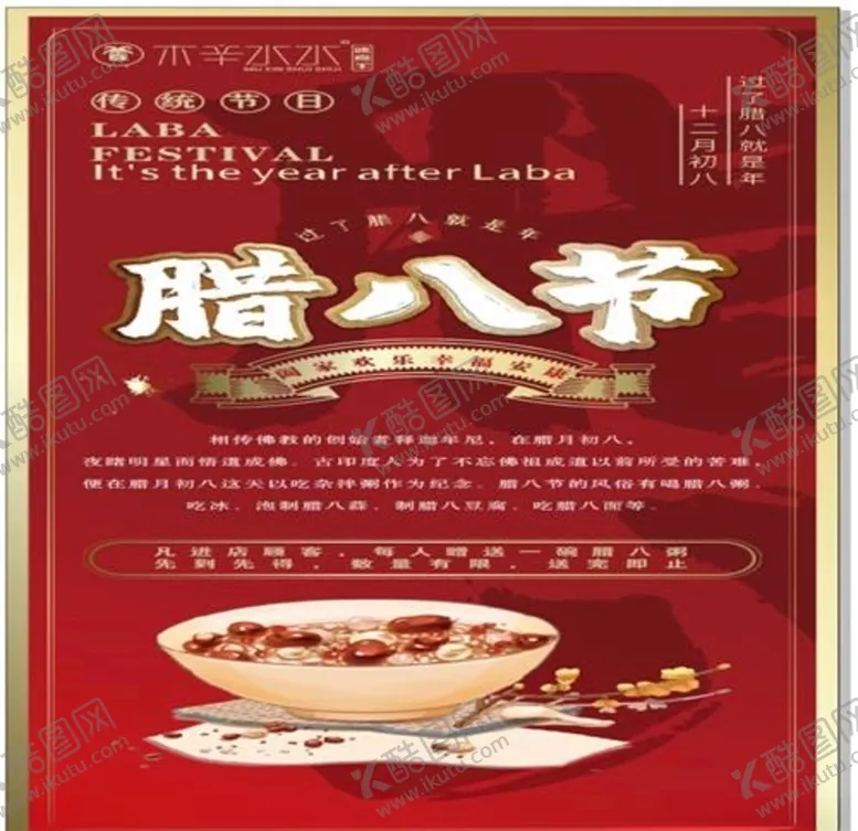 编号：91881804060451519951【酷图网】源文件下载-腊八节海报