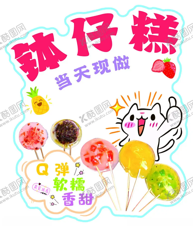 编号：92879702102242057677【酷图网】源文件下载-钵仔糕异型牌