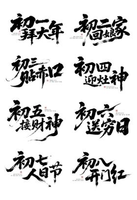 春节年俗字体艺术字设计